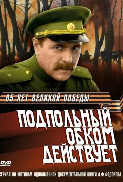 Подпольный обком действует (1978) онлайн бесплатно