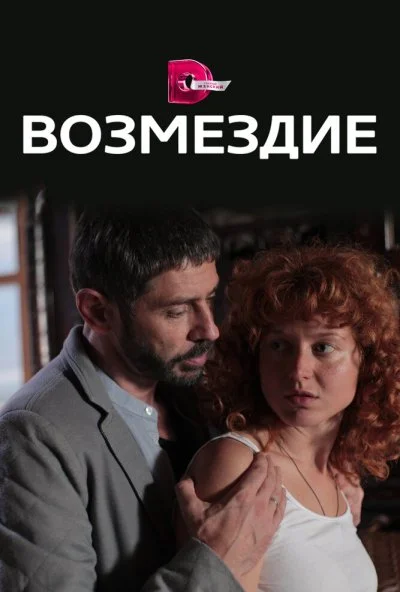 Возмездие (2017) онлайн бесплатно