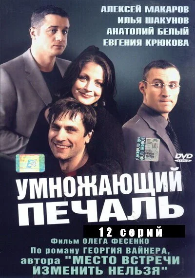 Умножающий печаль (2005) онлайн бесплатно