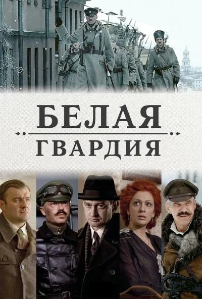 Белая гвардия (2012) онлайн бесплатно