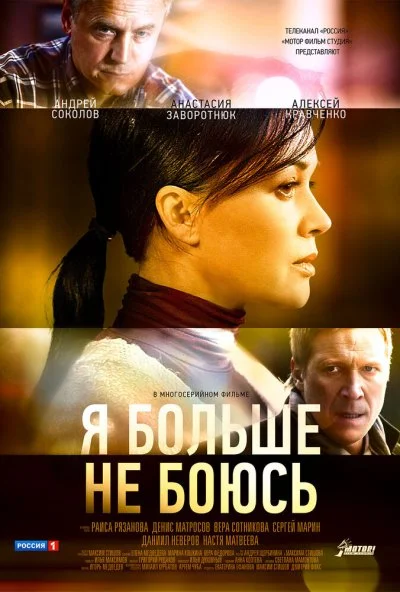 Я больше не боюсь (2014)