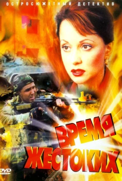 Время жестоких (2004) онлайн бесплатно