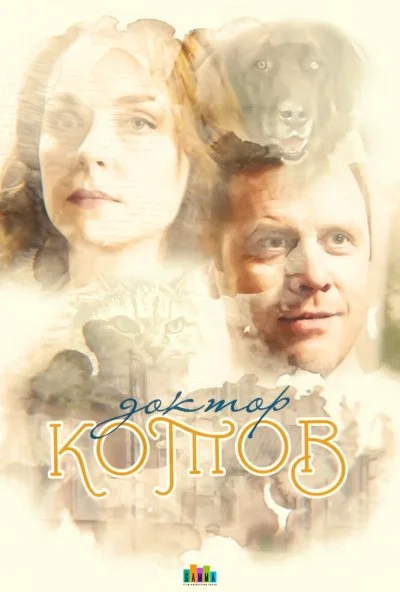 Доктор Котов (2018) онлайн бесплатно