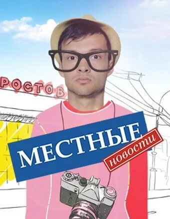 Местные новости (2012) онлайн бесплатно