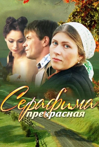 Серафима прекрасная (2011)