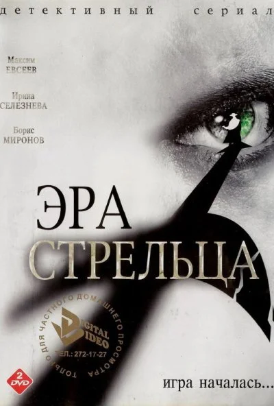 Эра Стрельца (2007)