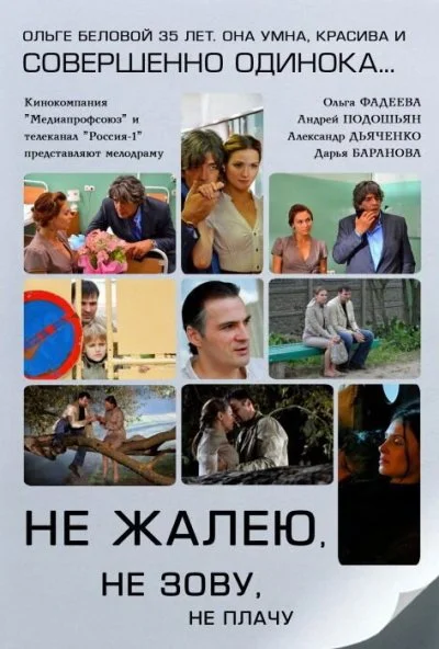 Не жалею, не зову, не плачу (2011) онлайн бесплатно