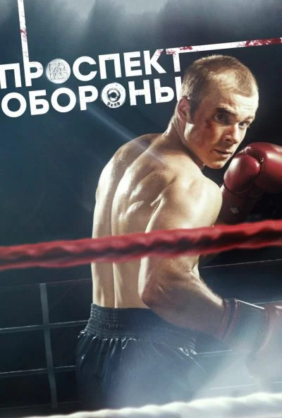 Проспект обороны (2019) онлайн бесплатно