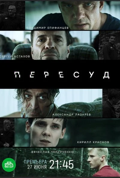 Пересуд (2020)