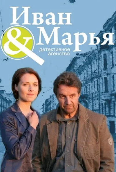 Детективное агентство Иван да Марья (2010) онлайн бесплатно