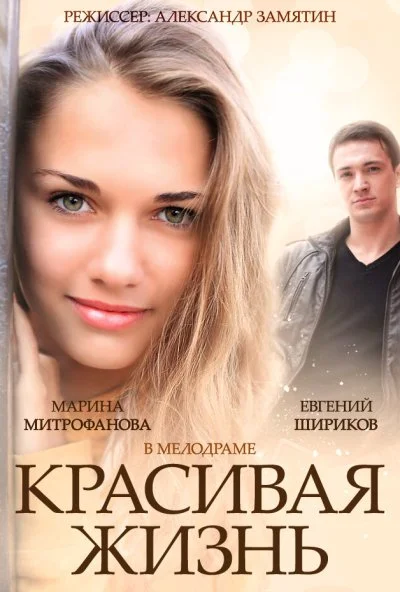 Красивая жизнь (2014) онлайн бесплатно