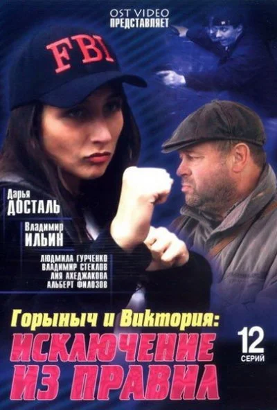 Горыныч и Виктория (2005) онлайн бесплатно