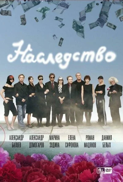 Наследство (2008)