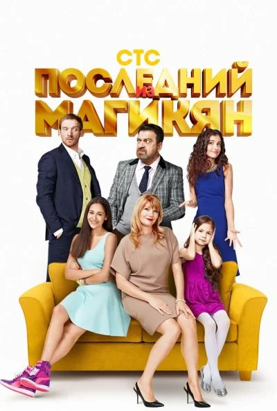 Последний из Магикян (2013)