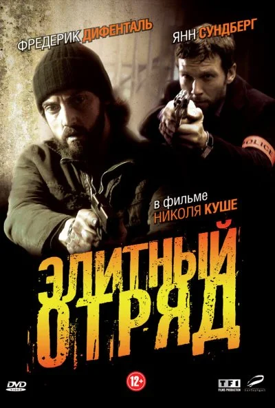 Элитный отряд (2008) онлайн бесплатно