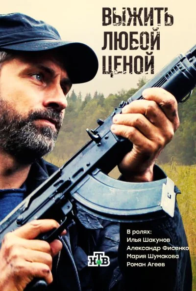 Выжить любой ценой (2017) онлайн бесплатно