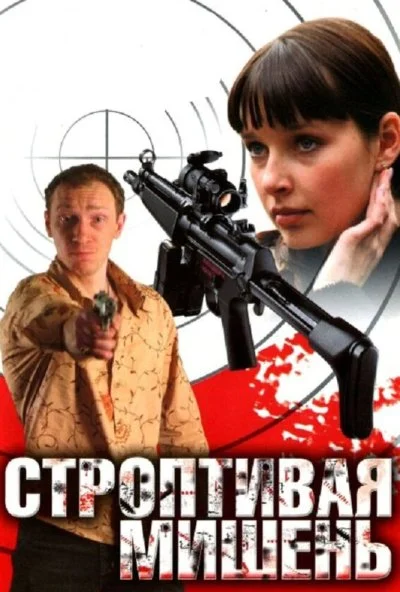 Строптивая мишень (2004) онлайн бесплатно