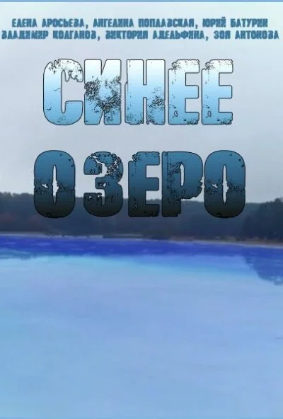 Синее озеро (2019) онлайн бесплатно