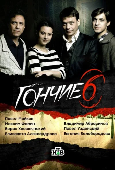 Гончие (2007) онлайн бесплатно