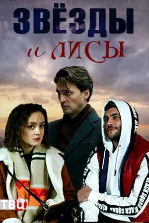 Звёзды и лисы (2019) онлайн бесплатно