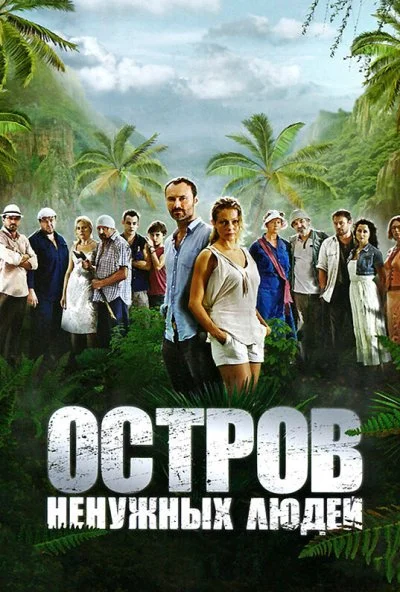 Остров ненужных людей (2011) онлайн бесплатно