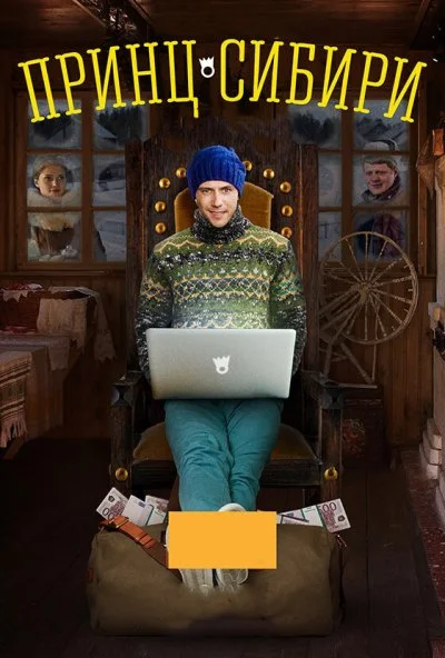 Принц Сибири (2014) онлайн бесплатно