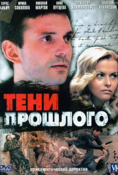 Тени прошлого (2007) онлайн бесплатно