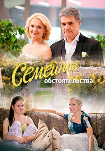 Семейные обстоятельства (2016) онлайн бесплатно