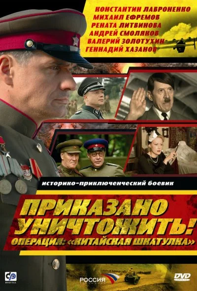 Приказано уничтожить! Операция: «Китайская шкатулка» (2009)