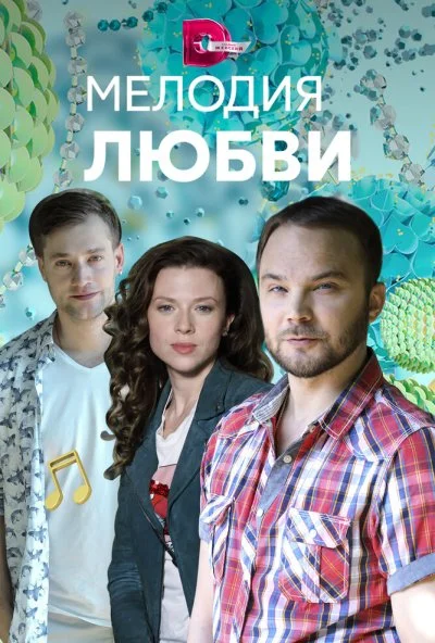 Мелодия любви (2018) онлайн бесплатно