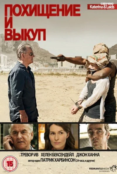 Похищение и выкуп (2011)