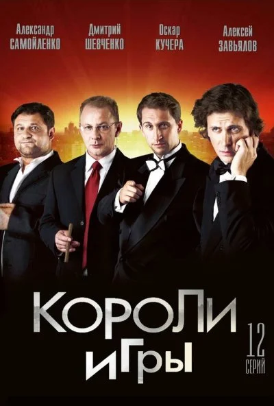 Короли игры (2007) онлайн бесплатно