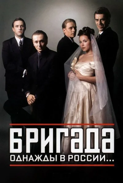 Бригада (2002) онлайн бесплатно