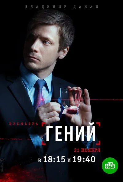 Гений (2018)