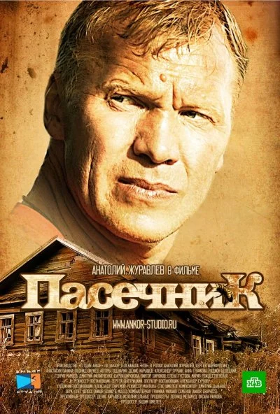 Пасечник (2012) онлайн бесплатно