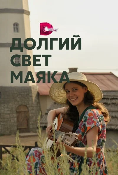 Долгий свет маяка (2019)