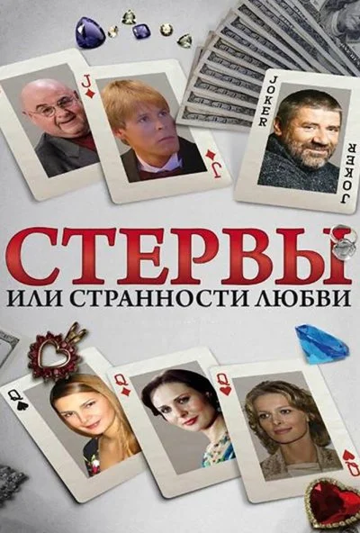 Стервы, или Странности любви (2004) онлайн бесплатно