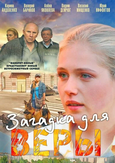 Загадка для Веры (2011) онлайн бесплатно