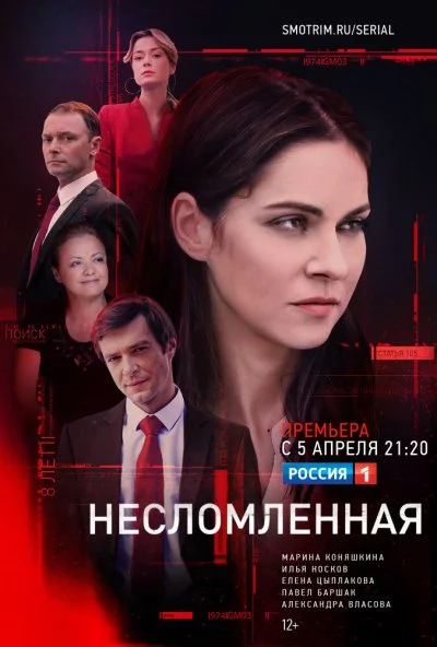 Несломленная (2021) онлайн бесплатно