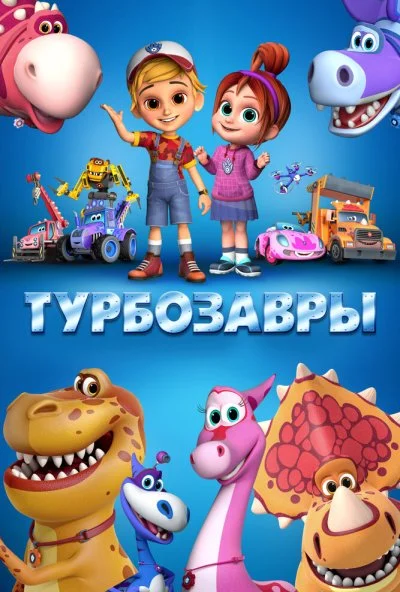 Турбозавры (2019)