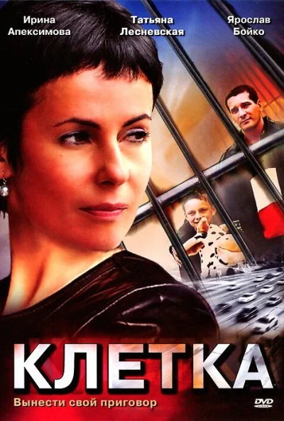 Клетка (2001) онлайн бесплатно