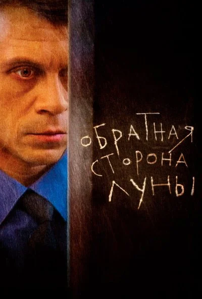 Обратная сторона Луны (2012) онлайн бесплатно