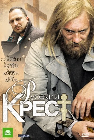 Русский крест (2010) онлайн бесплатно