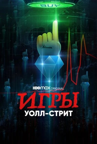 Игры Уолл-стрит (2022) онлайн бесплатно