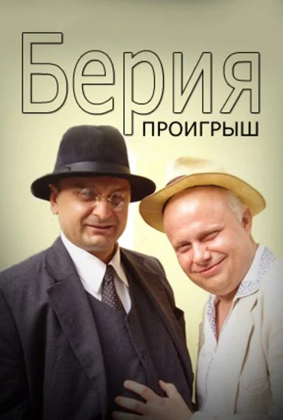 Берия. Проигрыш (2010)