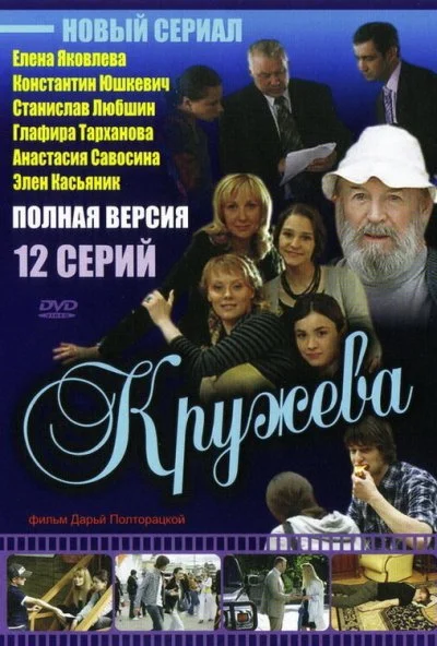 Кружева (2008) онлайн бесплатно