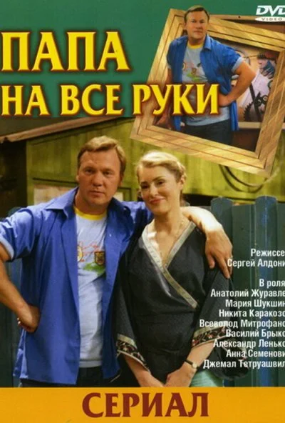 Папа на все руки (2006) онлайн бесплатно