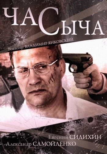 Час Сыча (2015) онлайн бесплатно