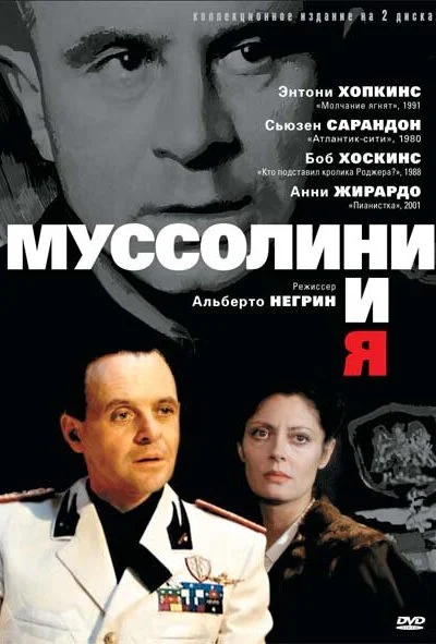 Муссолини и я (1985)