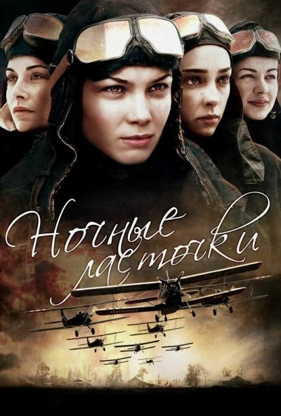 Ночные ласточки (2013) онлайн бесплатно